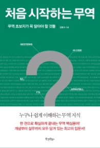 처음 시작하는 무역